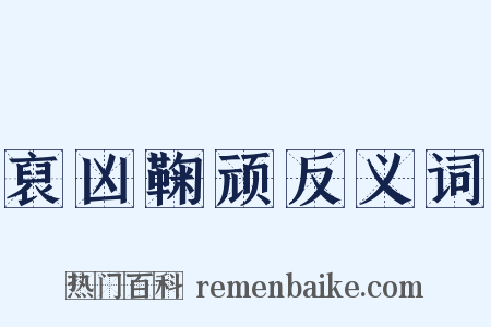 裒凶鞠顽反义词是什么意思的图片